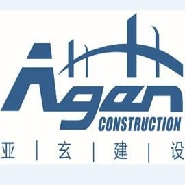 陜西亞玄建設(shè)